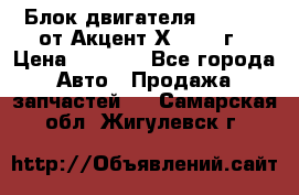 Блок двигателя G4EK 1.5 от Акцент Х-3 1997г › Цена ­ 9 000 - Все города Авто » Продажа запчастей   . Самарская обл.,Жигулевск г.